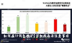 如何在TP钱包挖矿？详细指南与注意事项
