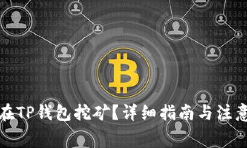 如何在TP钱包挖矿？详细指南与注意事项