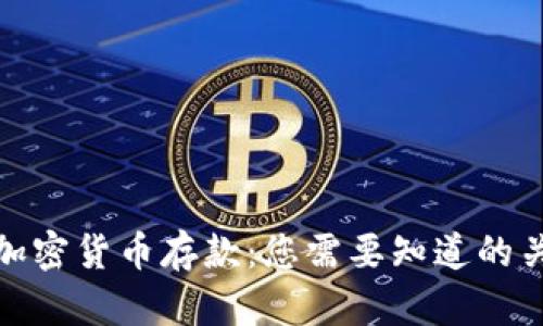 如何获得央行加密货币存款：您需要知道的关键步骤和策略