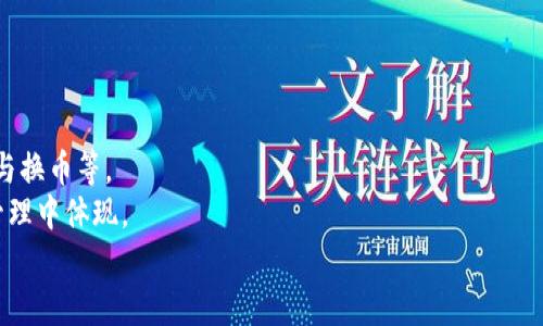 



一、什么是TP钱包和币安链？
TP钱包是一款支持多种数字资产的钱包应用，尤其是基于以太坊和币安智能链（BSC）的资产。它允许用户安全地存储、管理和转账其加密货币。TP钱包的操作简单，能快捷地满足用户对加密资产的需求。

币安链是由币安交易所推出的区块链网络，旨在为金融应用提供高性能的交易平台。币安链的设计注重高交易速度和低费用，适合快速的金融交易。

二、火币钱包是什么？
火币钱包是火币交易所推出的一款数字资产管理工具，支持多种加密货币的存储与交易。它提供安全的私钥管理，用户可以通过火币钱包方便地接收和发送数字资产。同时，火币钱包也为用户提供了丰富的交易功能。

三、如何将TP钱包中的币安链资产转移到火币？
将TP钱包中的币安链资产转移到火币是一个简单的过程。首先，您需要确保您的火币账户已经注册并验证，然后在TP钱包中找到您希望转移的资产。具体步骤如下：

1. 打开TP钱包，在钱包界面找到您想要转移的币安链资产。
2. 点击“发送”按钮，系统将提示您输入收款地址。在此输入火币提供的相应地址。
3. 输入您希望转移的金额，并确认交易信息无误后，点击“确认”。
4. 等待交易完成，您将在火币的资产中看到相应的币安链资产。

四、转账过程中需要注意的事项
转账过程中，请务必注意以下几点：

1. 确认收款地址：收款地址一旦填写错误，资金可能会丢失。因此在进行转账前，请多次确认火币提供的地址。

2. 交易手续费：不同链的转账可能涉及到不同的手续费，请确认当前的手续费率，以避免不必要的损失。

3. 交易确认时间：不同加密资产的交易确认时间可能不同，您需要耐心等待，直到在火币账户中看到转移的资产。

五、转账失败的常见原因及解决方案
在转账过程中，您可能会遇到一些问题，导致交易失败。以下是一些常见的问题及其解决方案：

1. 余额不足：在转账前，请确保您的TP钱包中有足够的余额，包括交易手续费。

2. 地址错误：如果您输入的火币钱包地址不完整或错误，交易将无法完成。务必核对地址的完整性和正确性。

3. 网络拥堵：区块链网络在某些高峰期可能会拥堵，导致交易确认时间延长。此时可以稍等片刻再尝试。

六、如果转账成功但未到账怎么办？
在某些情况下，即使转账成功，您也可能会发现火币钱包中没有到账。这时需要跟随以下步骤：

1. 检查交易记录：首先，在TP钱包中查看您的交易记录，以确认转账是否确实已成功。

2. 联系客服：如果在交易记录中看到转账完成但火币没有到账，则应联系火币的客服，提供交易ID以便查询。

3. 等待确认：有时因为网络问题，交易确认可能会延迟。请耐心等待一段时间。

七、常见问题总结
最后，我们来总结一下与TP钱包转账到火币相关的常见问题：

1. 如何找到火币的接收地址？
2. 转账手续费是如何计算的？
3. 转账速度如何影响用户体验？
4. TP钱包的安全性如何？
5. 交易记录在火币和TP钱包上如何查看？

问题1：如何找到火币的接收地址？
在火币中找到接收地址的步骤相对简单：
1. 登录你的火币账户，进入“资产管理”界面。
2. 找到您想要接收的币种，点击该币种旁边的“充值”按钮。
3. 系统将显示相应的接收地址，您可以复制该地址并粘贴到TP钱包中的“发送”界面。

问题2：转账手续费是如何计算的？
在进行任何转账操作之前，用户都关心转账手续费的问题。手续费通常取决于以下几个方面：
1. 区块链类型：不同的区块链有不同的手续费标准，例如以太坊和比特币的手续费会有很大差别。
2. 网络拥堵：在网络高峰时段，手续费可能会增加，因为用户竞相获得优先处理。
3. 验证节点：交易确认速度越快，所需的手续费也可能越高。用户可以根据个人需求选择适当的费用。

问题3：转账速度如何影响用户体验？
转账速度对用户体验具有重要影响，尤其是当用户需要在短时间内进行交易时。
1. 影响资金流转：转账的速度直接决定了资金到达接收方的时间，较快的转账可以提高整体流转效率。
2. 用户满意度：转账延迟可能导致用户失去耐心，因此越快的确认时间会更好满足用户需求。
3. 影响交易时机：特别是在市场波动较大的情况下，速度将直接影响用户的操作时机，从而导致财务收益。

问题4：TP钱包的安全性如何？
TP钱包在安全性方面也做了许多努力，以下是几点：
1. 私钥管理：TP钱包采用非托管钱包模式，用户的私钥仅保存在用户设备中，避免了中心化的泄露风险。
2. 二步验证：支持二步验证等多重安全措施，为用户提供额外的保障。
3. 安全审计：TP钱包不断进行安全审计，从而发现并修复可能存在的安全漏洞。

问题5：交易记录在火币和TP钱包上如何查看？
查看交易记录是每个用户都需要掌握的技能，具体如下：
1. 在TP钱包中，用户可以通过钱包界面查看每一笔交易的历史记录，包括充值、转账与换币等。
2. 在火币的资产界面，同样可以查看到账以及转出记录，更加详细的数据会在订单管理中体现。

这样，用户就可以随时掌握自己的资金动态，并作出相应的管理和运用。

总结
转账过程虽然简单，但每个环节都需要注意细节，以确保资金的安全与顺利到达。希望本指南能帮助到每一位用户，同时也建议用户在进行转账时保持警惕，及时关注市场动态，以便做出合理的投资决策。
