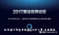 如何在TP钱包中购买ETH矿工费：全面指南