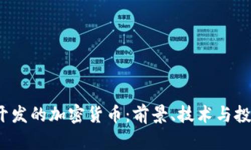 2023年新开发的加密货币：前景、技术与投资机会分析