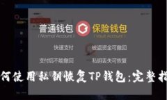 如何使用私钥恢复TP钱包：完整指南