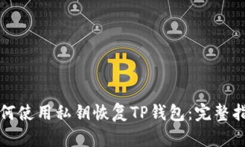 如何使用私钥恢复TP钱包：完整指南