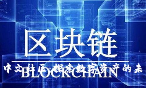 加密货币中文社区：探索数字资产的未来与机遇