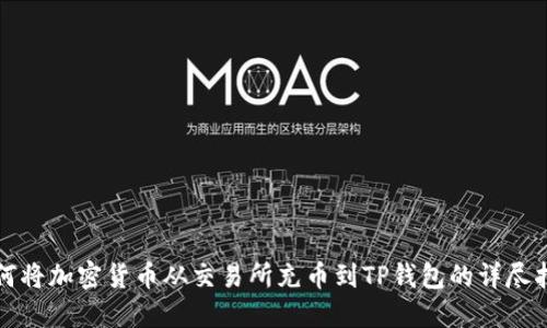如何将加密货币从交易所充币到TP钱包的详尽指南