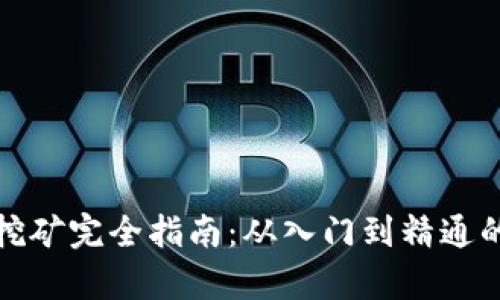 加密货币挖矿完全指南：从入门到精通的深度解析