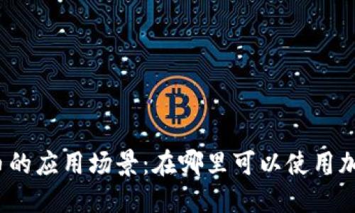 加密货币的应用场景：在哪里可以使用加密货币？