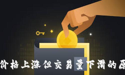   
TP钱包价格上涨但交易量下滑的原因分析