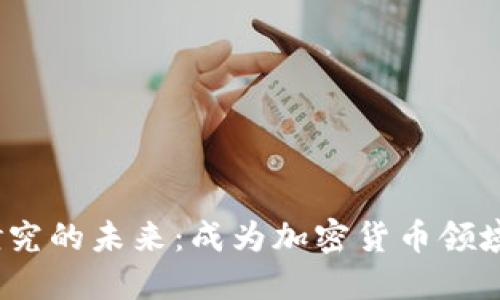 题目：加密货币研究的未来：成为加密货币领域的博士生涯指南
