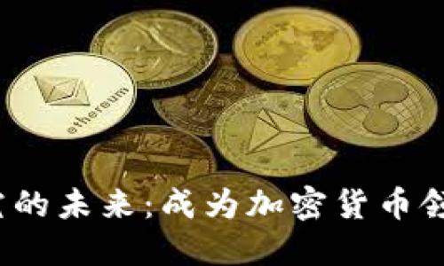 题目：加密货币研究的未来：成为加密货币领域的博士生涯指南