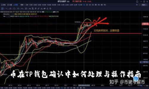 币在TP钱包确认中如何处理与操作指南