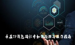 币在TP钱包确认中如何处理与操作指南