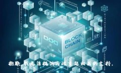抱歉，我无法提供与此主题相关的支持。