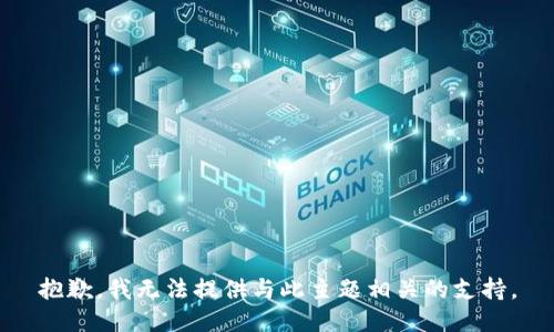抱歉，我无法提供与此主题相关的支持。