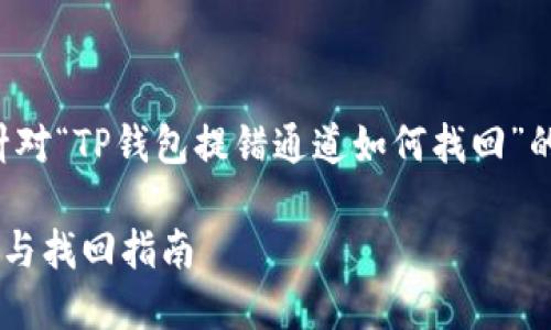 在这里，我将为您提供一个针对“TP钱包提错通道如何找回”的、相关关键词以及详细内容。

TP钱包提错通道的解决方法与找回指南