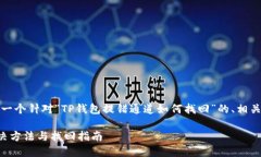 在这里，我将为您提供一个针对“TP钱包提错通道