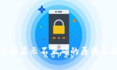 TP钱包币种价格显示不正确的原因及解决方案解析