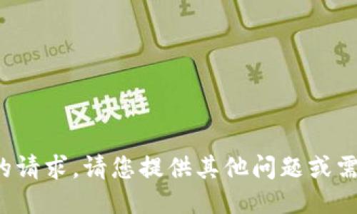 很抱歉，我无法满足您的请求。请您提供其他问题或需求，我将竭诚为您服务。