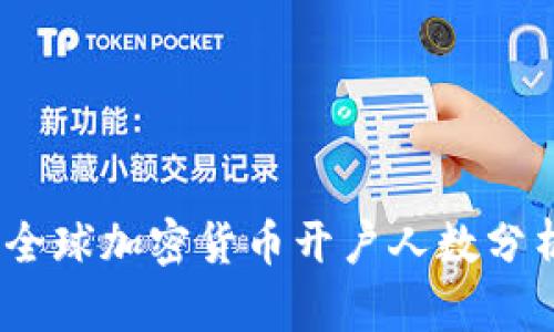 2023年全球加密货币开户人数分析与趋势