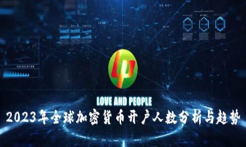 2023年全球加密货币开户人数分析与趋势