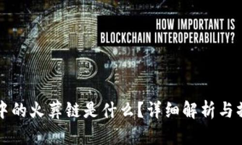 TP钱包中的火葬链是什么？详细解析与操作指南
