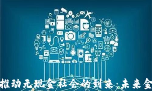 
加密货币如何推动无现金社会的到来：未来金融的变革之路