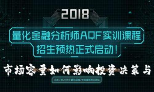 加密货币市场容量如何影响投资决策与未来发展