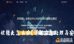 TP钱包被转走怎么办？详解应急处理与安全措施