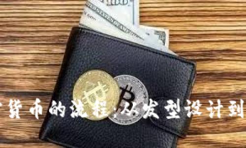 揭秘发型加密货币的流程：从发型设计到数字资产交易