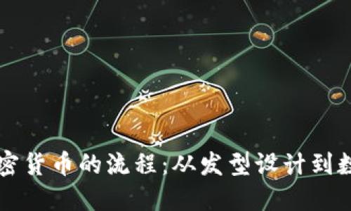 揭秘发型加密货币的流程：从发型设计到数字资产交易