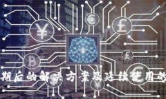 TP钱包过期后的解决方案及延续使用的有效技巧