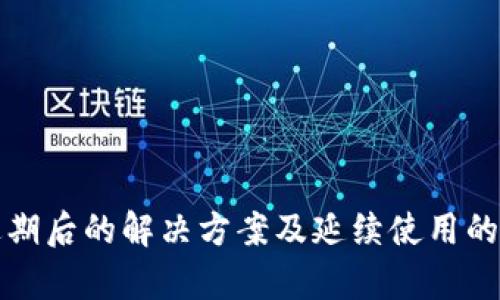 TP钱包过期后的解决方案及延续使用的有效技巧