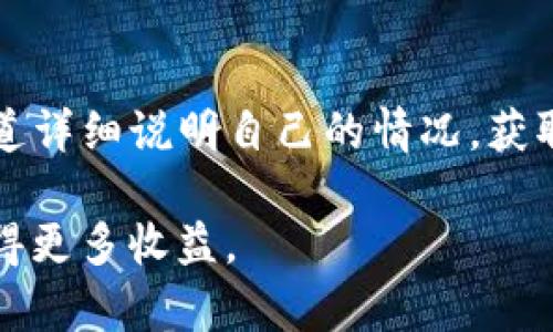 TP钱包中“价格影响过高”的含义及其影响分析
keywordsTP钱包, 价格影响过高, 加密货币/keywords

在加密货币市场中，价格波动是常见现象，投资者和使用者常常需要面对这样的市场波动。而对于使用TP钱包的用户来说，在交易时如果遇到提示“价格影响过高”，可能会感到困惑。那么，这个提示到底是什么意思呢？它又会对用户的交易决策产生什么样的影响？本文将对此进行详细分析。

一、“价格影响过高”的具体含义
当你在TP钱包进行交易（如买入或卖出某种加密货币）时，系统会根据当前市场的流动性和价格波动计算你的交易会对市场价格产生多大的影响。如果交易金额过大，导致该交易会显著影响当前市场价格（例如，导致价格剧烈波动），系统就会提示“价格影响过高”。这通常意味着你的交易金额或市场深度不够，无法保证交易的顺利进行。

具体而言，这个提示的出现往往有以下几个原因：
ul
    li当前市场流动性不足：这个情况下，大额交易可能会导致价格发生明显变化，交易平台因此拒绝该交易的执行。/li
    li交易金额过大：当你的交易金额相对于市场规模过大时，就可能出现价格影响过高的提示。/li
    li平台设定的交易限制：为保护市场的健康运行，交易平台可能设定了一些交易限制，若交易超出这些限制，就会被提出警告。/li
/ul

二、如何避免“价格影响过高”的情况
为了避免“价格影响过高”的情况，用户可以考虑以下几种策略：

h41. 分批交易/h4
如果你的交易金额较大，建议将其分成几笔小交易进行。这样可以减少对市场价格的影响，也能提高成功交易的概率。例如，如果你打算买入的总金额是1000 USDT，可以考虑将其分成10笔交易，每笔100 USDT进行购买。

h42. 考虑市场深度/h4
在进行交易前，可以查看市场深度图，了解当前的买卖盘情况。如果市场深度较低，建议不要在此时进行大额交易，而是等待流动性更好的时机进行交易。

h43. 选择合适的交易时间/h4
市场的活跃度在不同时间是有差异的，特别是全球市场中，对于某些加密货币在不同时间段的流动性差异更为明显。选择流动性较好的时间进行交易，可以提高交易成功的几率。

三、对用户交易的影响
当TP钱包提示“价格影响过高”时，用户的交易决策会受到一定的影响。这种影响主要体现在几个方面：

h41. 心理预期的改变/h4
如果用户频繁遇到“价格影响过高”的提示，可能会对市场产生疑虑，认为当前市场不稳定或者流动性不足，进而影响用户的交易策略和心理预期。用户可能会因此而选择观望，而非主动入市。

h42. 交易策略的调整/h4
为了应对价格影响过高的提示，用户可能需要调整交易策略，例如分批交易、降低交易金额或选择其他流动性更好的交易平台。这些调整会影响用户的交易效率和收益。

h43. 影响用户信心/h4
长期在TP钱包遇到此类提示，可能会降低用户对该钱包的信任度，进而影响用户的持续使用。用户在选择加密货币交易工具时，会考虑平台的使用体验，包括是否遇到类似的警告。

四、如何理解市场流动性
流动性是指市场中资产能够快速买卖而不影响其价格的能力。理解市场流动性的概念对于减少“价格影响过高”的发生有着重要的意义。市场流动性高意味着在任何给定时刻，能够更容易地找到买家和卖家，从而达成交易。

h41. 流动性的重要性/h4
流动性高的市场一般具有以下特点：交易量大、买卖盘深、价格变化小。在流动性高的市场中进行交易，即使是较大的交易金额也不会对价格产生过大的影响，因此更容易以预期的价格完成交易。

h42. 如何判断流动性/h4
用户可以通过以下几个方面来判断市场的流动性：查看交易量、市场深度、订单簿情况。如果某个交易对的24小时交易量较大，并且存在较厚的买卖盘，那么说明市场流动性较好，反之则不然。

h43. 提高流动性的途径/h4
如果在交易过程中遇到流动性不足的问题，用户可以选择其他流动性更好的交易平台进行交换，或换一种交易对进行交易，以提高成功率。

五、相关问题分析

h41. 如果在多个平台交易，如何选择交易平台？/h4
当用户在决定在多个平台交易时，选择合适的平台是至关重要的。在选择交易平台时，可以考虑以下因素：平台的手续费、流动性、支持的币种、用户体验、安全性等。强大的流动性和深厚的买卖盘可以帮助用户在交易时避免“价格影响过高”的提示。

h42. 加密货币市场变化快，如何进行风险管理？/h4
加密货币市场波动性非常大，因此风险管理非常重要。用户可以设定合理的止损和止盈点，控制自己的风险；此外，分散投资也可以降低单一资产波动带来的风险。

h43. 目前有哪些措施可以提高市场流动性？/h4
为了提高市场流动性，平台可以采取一系列措施，例如引入自动化做市商、大幅度降低交易手续费、提供激励措施吸引更多的交易者等。同时，增加用户活跃度和交易量，对于提高流动性同样是有帮助的。

h44. 在价格波动较大时，如何保证交易成功？/h4
在价格波动较大的情况下，用户可以设置限价单，而不是市价单。通过限价单，用户可以在价格达到自己预定的价格时自动成交，从而避免市场波动带来的影响。同时，选择流动性较好的平台也可以提高交易成功的几率。

h45. 如果遇到“价格影响过高”，如何向TP钱包客服咨询？/h4
在遇到“价格影响过高”的提示时，用户可以通过TP钱包的官方客服渠道进行咨询。通常，平台会提供在线客服、邮件支持等多种方式，用户可以通过这些渠道详细说明自己的情况，获取相关帮助或指导，了解交易限制和具体操作方式。

总的来说，遇到“价格影响过高”的情况不必过于慌张，了解市场和交易规则，掌握适当的交易技巧，能够有效提高交易的成功率，并在加密货币的投资中获得更多收益。