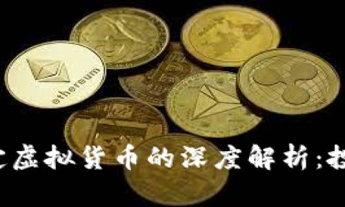 加密数字货币与法定虚拟货币的深度解析：投资、风险与未来趋势
