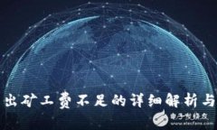 TP钱包转出矿工费不足的详细解析与解决方案