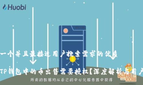 思考一个并且最接近用户搜索需求的优质

为何TP钱包中的币出售需要授权？深度解析与用户指南