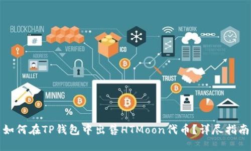 如何在TP钱包中出售HTMoon代币？详尽指南