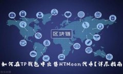 如何在TP钱包中出售HTMoon代币？详尽指南