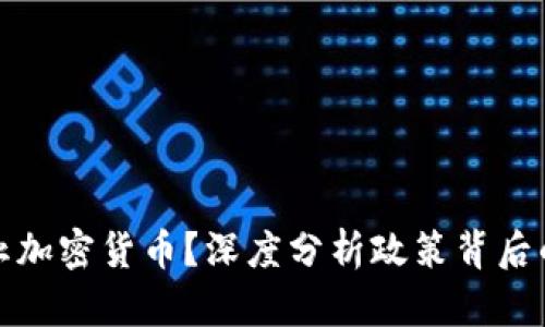 为何我国禁止加密货币？深度分析政策背后的原因与影响
