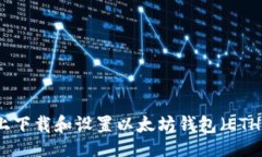  bilan 如何在安卓设备上下载和设置以太坊钱包（