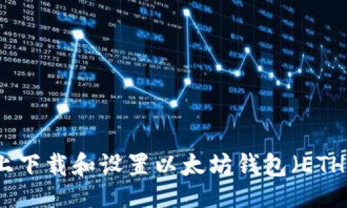  bilan 

如何在安卓设备上下载和设置以太坊钱包（ETH钱包）的详细指南