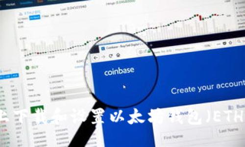  bilan 

如何在安卓设备上下载和设置以太坊钱包（ETH钱包）的详细指南