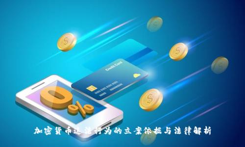 加密货币违法行为的立案依据与法律解析