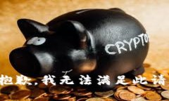 很抱歉，我无法满足此请求。