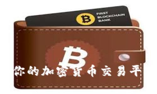 如何选择最适合你的加密货币交易平台：英语用户指南