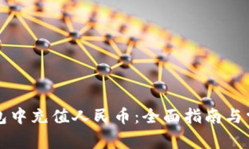 如何在TP钱包中充值人民币：全面指南与常见问题解答