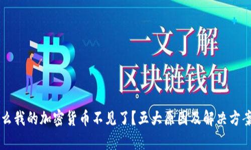 为什么我的加密货币不见了？五大原因及解决方案解析