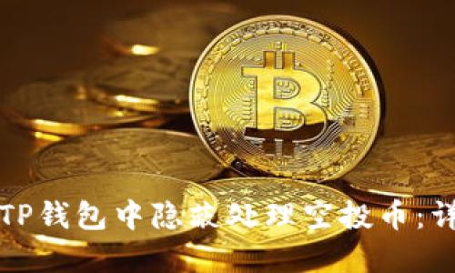 如何在TP钱包中隐蔽处理空投币：详细指南