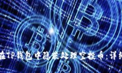 如何在TP钱包中隐蔽处理空投币：详细指南